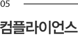 05. 컴플라이언스
