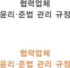 협력업체 윤리·준법 관리 규정