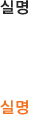 실명