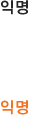 익명